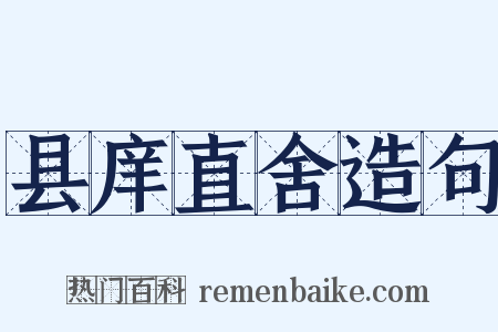 县庠直舍造句是什么意思的图片